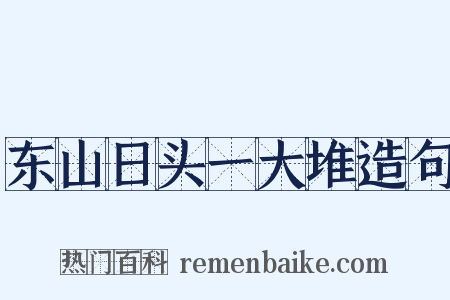 东山日头一大堆造句是什么意思的图片
